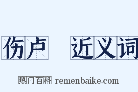 伤卢柟近义词是什么意思的图片